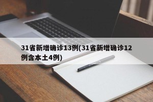 31省新增确诊13例(31省新增确诊12例含本土4例)