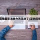深圳疫情最新消息今天又封了(深圳疫情最新进展)