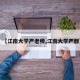 【江南大学严老师,江南大学严群】