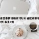 31省区市新增确诊7例/31省区市新增确诊7例 本土3例