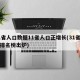 31省人口数据11省人口正增长(31省人口排名榜出炉)
