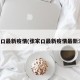 张家口最新疫情(张家口最新疫情最新消息)