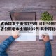 31省新增本土确诊135例:河北90例/31省份新增本土确诊85例 其中河北82例