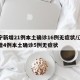 辽宁新增21例本土确诊16例无症状/辽宁新增4例本土确诊5例无症状
