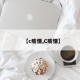 【c疫情,C疫情】
