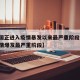 【美国正进入疫情暴发以来最严重阶段,美进入疫情爆发最严重阶段】