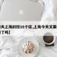 【明天上海封控16个区,上海今天又要封小区门了吗】