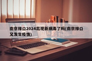 南京禄口2024出现新病毒了吗(南京禄口又发生疫情)