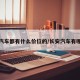 长安汽车都有什么价位的/长安汽车有哪些款