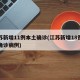 江苏新增11例本土确诊(江苏新增18例本土确诊病例)