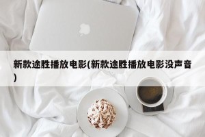新款途胜播放电影(新款途胜播放电影没声音)