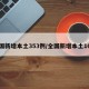全国新增本土353例/全国新增本土16例