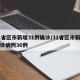 31省区市新增31例确诊/31省区市新增确诊病例36例