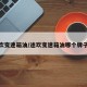 途欢变速箱油/途欢变速箱油哪个牌子好