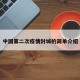 中国第二次疫情封城的简单介绍