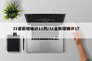 31省新增确诊11例/31省新增确诊17例