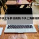 上海今天上午新增病例(今天上海新增新冠疫情)