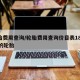 轮胎费用查询/轮胎费用查询价目表185R15的轮胎