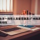广州允许一阳性人员居家隔离/广州隔离点工作人员阳性