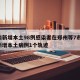 河南新增本土98例感染者在郑州等7市/河南新增本土病例1个轨迹