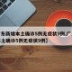 【广东新增本土确诊5例无症状9例,广东新增本土确诊5例无症状9例】