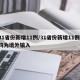 31省份新增11例/31省份新增11例 均为境外输入