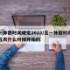 五一休假时间规定2023/五一休假时间规定五天什么时候开始的