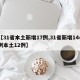 【31省本土新增17例,31省新增144例本土12例】