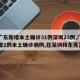【广东新增本土确诊31例深圳23例,广东新增2例本土确诊病例,在深圳和东莞】