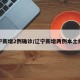辽宁新增2例确诊/辽宁新增两例本土病例