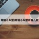 奇瑞小车型/奇瑞小车型有哪几款