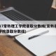 2017常熟理工学院录取分数线(常熟市理工学院录取分数线)