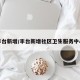 丰台新增/丰台新增社区卫生服务中心