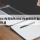 2023年劳动节/2023年的劳动节是几月几日