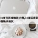 【31省份新增确诊15例,31省区市新增15例确诊病例】