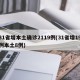 31省增本土确诊2119例(31省增19例本土8例)