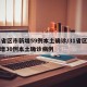31省区市新增59例本土确诊/31省区市新增30例本土确诊病例