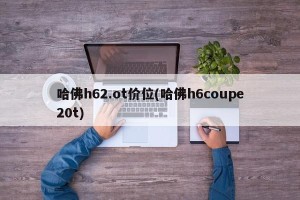 哈佛h62.ot价位(哈佛h6coupe20t)