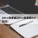 jatco变速箱(jatco变速箱4at的车)