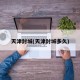 天津封城(天津封城多久)