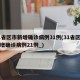 31省区市新增确诊病例31例(31省区市新增确诊病例21例_)