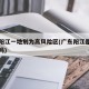 广东阳江一地划为高风险区(广东阳江是高风险区吗)