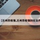 【兰州市疫情,兰州市疫情封控文件】