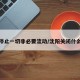 沈阳停止一切非必要流动/沈阳关闭什么场所