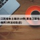 黑龙江新增本土确诊10例(黑龙江新增本土确诊病例3例活动轨迹)