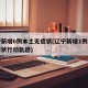 辽宁新增6例本土无症状(辽宁新增1例本土无症状行动轨迹)