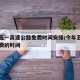 今年五一高速公路免费时间安排/今年五一高速免费的时间