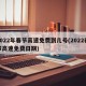 2022年春节高速免费到几号(2022春节高速免费日期)