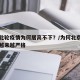 北京此轮疫情为何居高不下？/为何北京疫情防控越来越严格