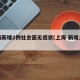 上海新增2例社会面无症状(上海 新增无症状)